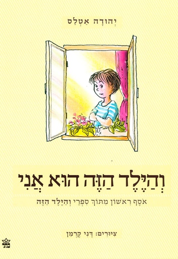 [1005159533] משתתף במבצע 3 ב100 |  והילד הזה הוא אני | מהדורה חדשה | יהודה אטלס