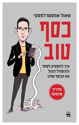 כסף טוב - איך להפסיק לפחד ולהתחיל לנהל את הכסף שלנו