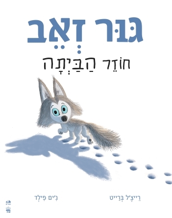 [001008889550] גור זאב חוזר הביתה / כרטון / 3 ב100