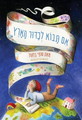 [001008890082] 3 ב100/ אם תבוא לכדור הארץ