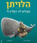 [1008890242] הלויתן שכלום לא הספיק לו | משתתף במצע 3 ב100 