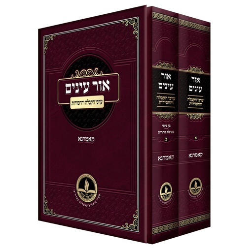סט אור עינים - ערכי הקבלה / קמארנא / רק נמכר כסט