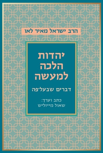 [002000489991] יהדות הלכה למעשה