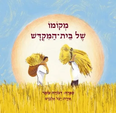 מקומו של בית-המקדש | דבורה עומר
