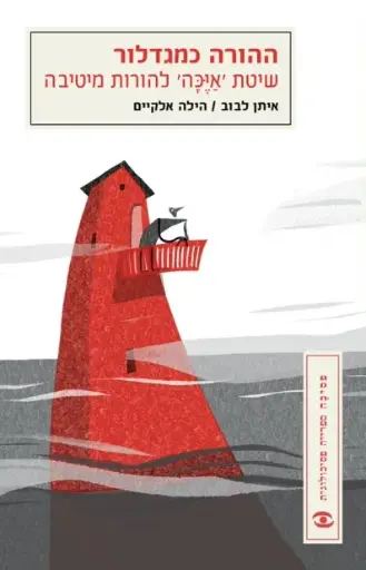 [002000533205] ההורה כמגדלור - שיטת איכה / איתן לבוב והילה אלקיים