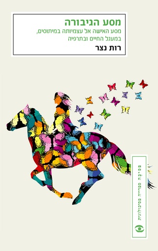[2000535254] מסע הגיבורה | רות נצר