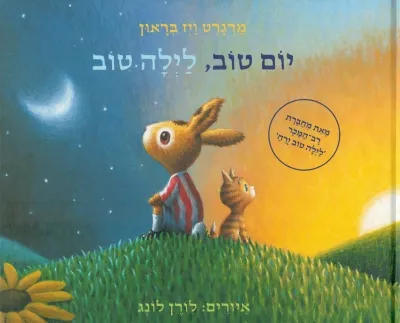 [002000536251] יום טוב, לילה טוב / מרגרט ויז בראון