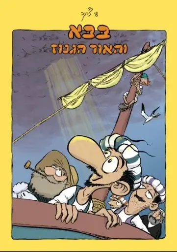 [002000537388] בבא והאור הגנוז | שי צ'רקה | 3 ב100