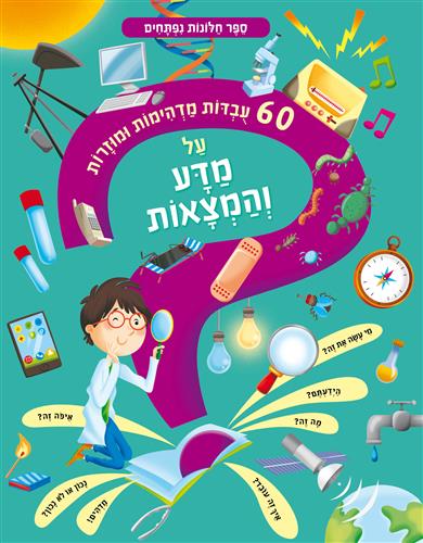 [2000538859] 60 עובדות מדהימות על מדע והמצאות | משתתף במבצע 3 ב100