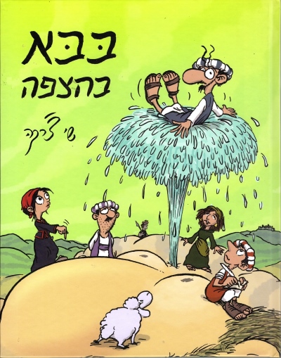 [002000539788] בבא בהצפה | שי צ'רקה | 3 ב100