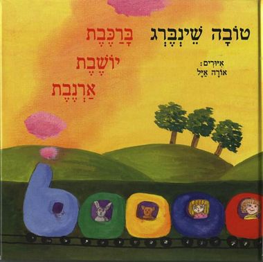 טובה שינברג / ברכבת יושבת ארנבת