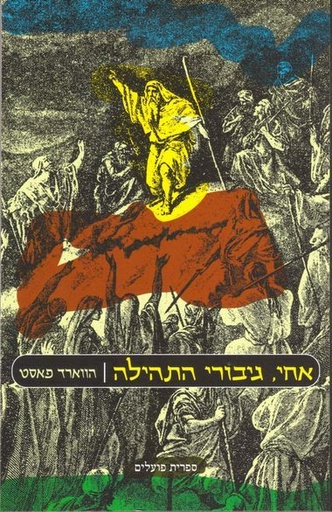אחי גיבורי התהילה | הווארד פאסט