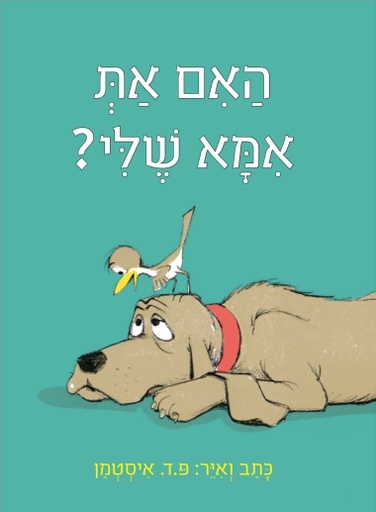 [3100059831] האם את אמא שלי? 