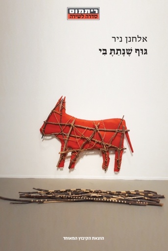 גוף שנתת בי / אלחנן ניר