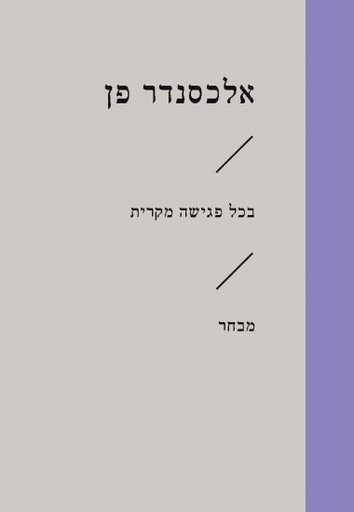 [3100065214] בכל פגישה מקרית / אלכסנדר פן