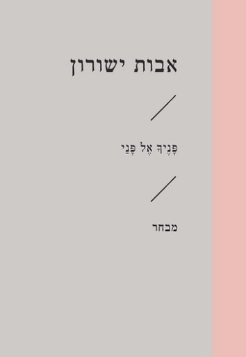 [3100065252] פניך אל פני / אבות ישורון