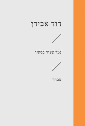 [3100065269] נמר צעיר בסתיו / דוד אבידן