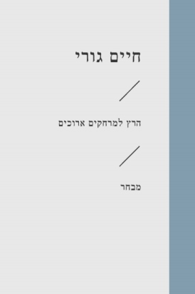 [3100066204] הרץ למרחקים ארוכים / חיים גורי