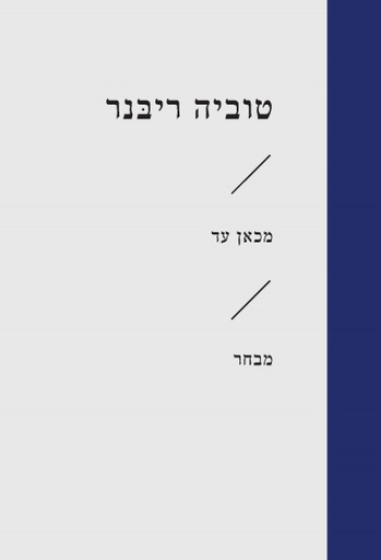 [3100066297] מכאן עד / טוביה ריבנר