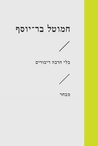 [3100066303] בלי הרבה דיבורים / חמוטל בר יוסף