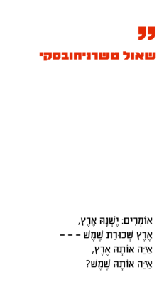 [3100066938] שחקי שחקי על החלומות / שאול טשרניחובסקי