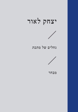 [3100067348] גחלים של מתכת /יצחק לאור