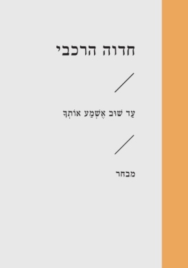 [3100067638] עד שוב אשמע אותך / חדוה הרכבי