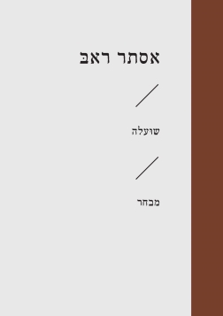 [3100068482] שועלה / אסתר ראב