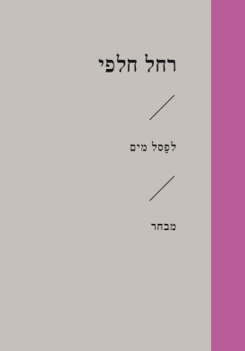 [3100069564] לפסל מים / רחל חלפי