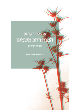 [3100069854] המוח רחב משמים / אמילי דיקנסון