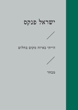 [3100070270] הייתי באיזה מקום בחלום /ישראל פנקס