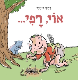 [3100070522] אוי רפי / רחלי רוטנר
