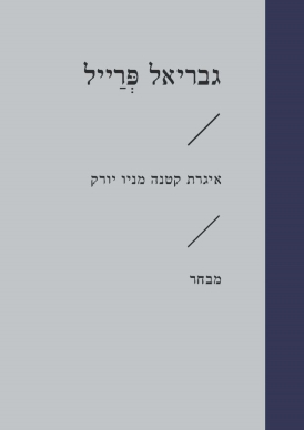 [3100070577] איגרת קטנה מניו יורק / גבריאל פרייל