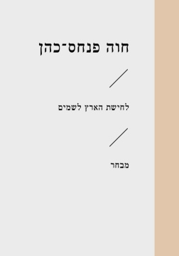 [3100071833] לחישת הארץ לשמים / חוה פנחס כהן