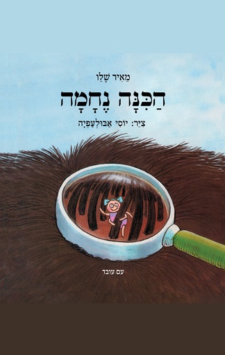 [003200015997] הכינה נחמה | מאיר שלו