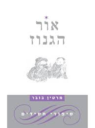 [4000100371] אור הגנוז - סיפורי חסידים | מרטין בובר