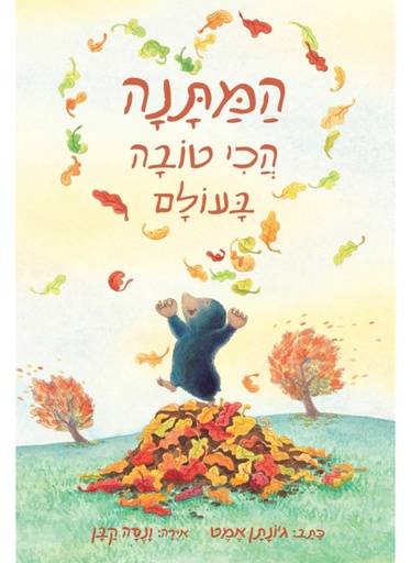 [4210013683] המתנה הכי טובה בעולם
