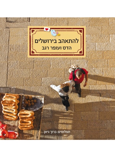 [4210016097] להתאהב בירושלים / הדס ועופר רגב