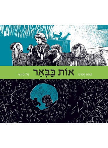 [4210018350] אות בבאר / סמיט