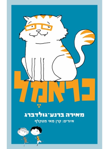 [4210018541] כראמל - ספר ראשון