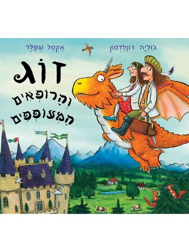 [4210021954] זוג והרופאים המעופפים