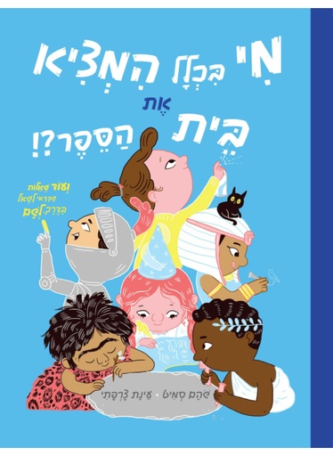 [4210022425] מי בכלל המציא את בית הספר?