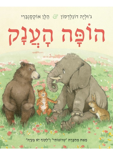 [4210022869] הופה הענק / דונלדסון אוקסנברי