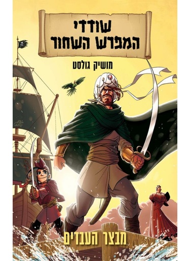 [4210024108] שודדי המפרש השחור - מבצר העבדים / מושיק גולסט