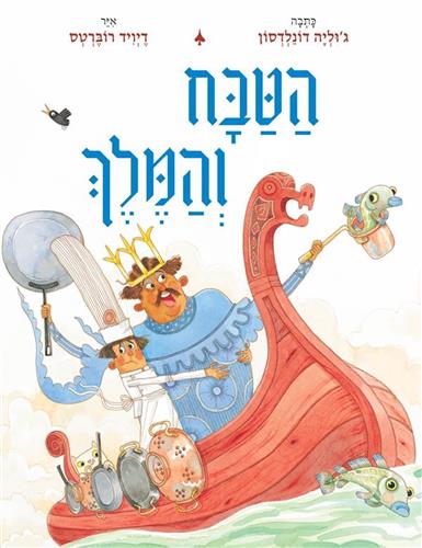 [4210024429] הטבח והמלך
