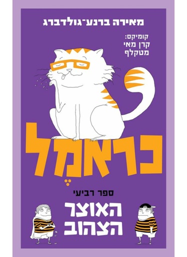 [4210024771] כראמל - האוצר הצהוב - ספר רביעי
