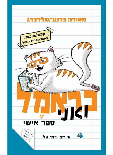 [4210025693] כראמל ואני - ספר אישי