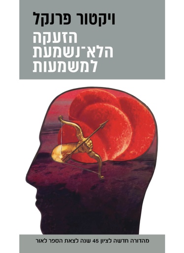 [000100070040] הזעקה הלא נשמעת למשמעות, מהדורה מחודשת