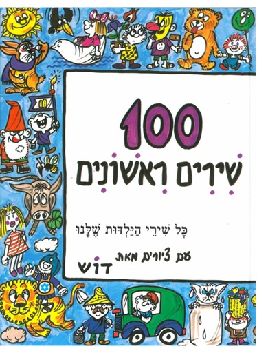 [4291170213] 100 שירים ראשונים