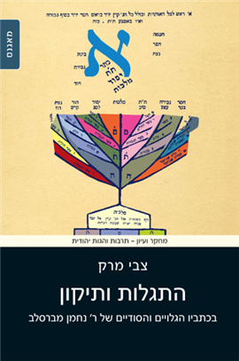 [9789654935845] התגלות ותיקון / מרק